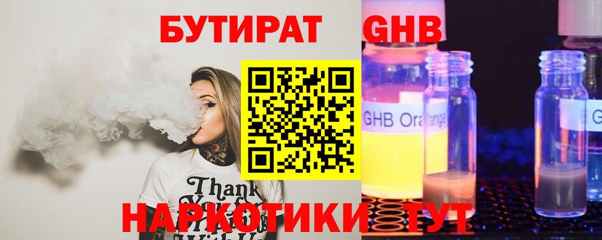 Бутират  Вход с VPN  Псков  БУТИРАТ бутандиол 