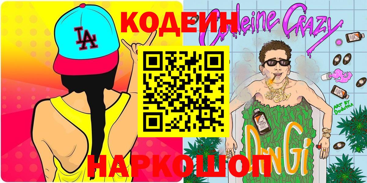 Кодеиновый сироп Lean напиток Lean (лин)  Codein Purple Drank  Псков  Вход с VPN 